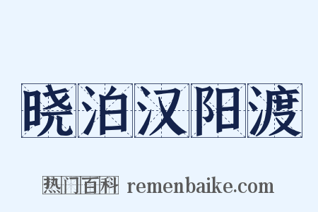 晓泊汉阳渡是什么意思的图片